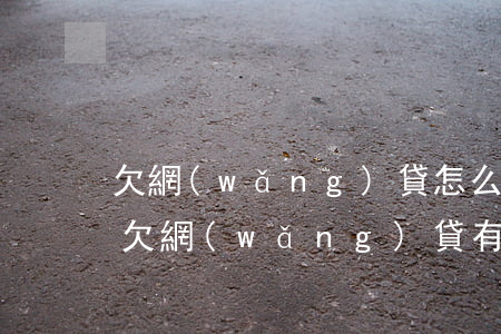 欠網(wǎng)貸怎么會(huì)坐牢(欠網(wǎng)貸有坐牢的嗎)