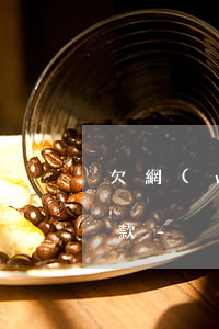 欠網(wǎng)貸怎么會有本地人電話催款-