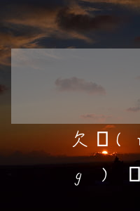 欠網(wǎng)貸怎么查賬單(網(wǎng)貸欠款如何查詢)