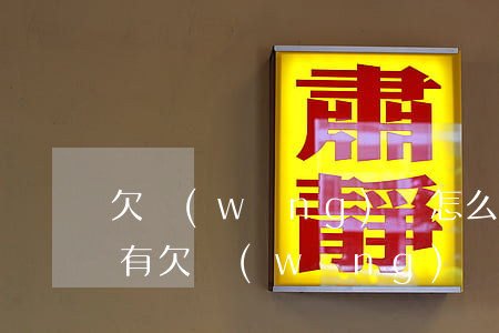 欠網(wǎng)貸怎么檢(怎么看自己有沒有欠網(wǎng)貸)