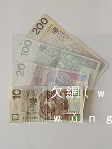 欠網(wǎng)貸怎么能查出來(欠的網(wǎng)貸怎么可以查到)