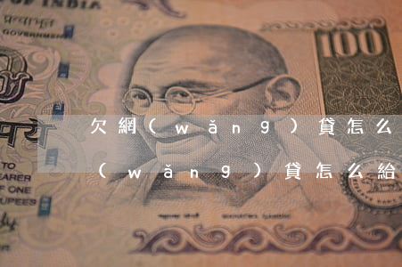 欠網(wǎng)貸怎么讓老婆原諒(自己網(wǎng)貸怎么給老婆說)