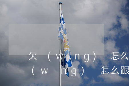 欠網(wǎng)貸怎么跟公婆坦白(欠了網(wǎng)貸怎么跟老公坦白)