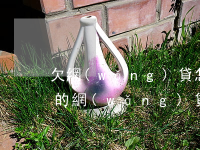 欠網(wǎng)貸怎樣不連累老婆(老婆欠的網(wǎng)貸我該怎么辦)
