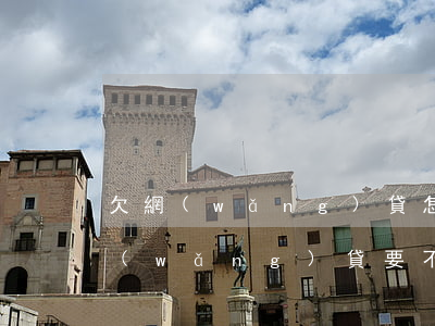 欠網(wǎng)貸怎樣給家里人說(欠了網(wǎng)貸要不要告訴家里人)