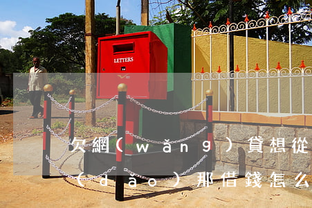 欠網(wǎng)貸想從領(lǐng)導(dǎo)那借錢怎么開口(欠網(wǎng)貸想從領(lǐng)導(dǎo)那借錢怎么開口)