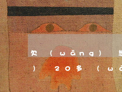 欠網(wǎng)貸想死了(欠網(wǎng)貸20多萬(wàn)好想死)