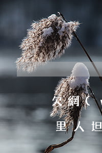 欠網(wǎng)貸想給家里坦白(怎么跟家里人坦白網(wǎng)貸欠錢)