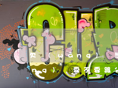 欠網(wǎng)貸想跟父母說(欠網(wǎng)貸要不要跟父母說)