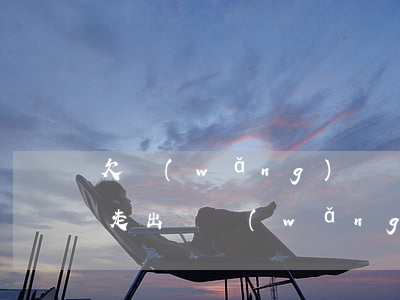 欠網(wǎng)貸應(yīng)該怎么走出來(網(wǎng)貸欠錢怎么上岸)
