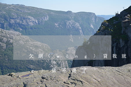 欠網(wǎng)貸我就不還(欠網(wǎng)貸不還了)