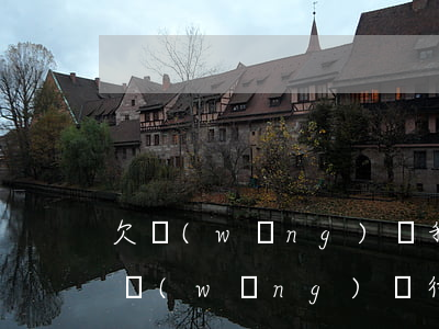 欠網(wǎng)貸我收到律師函怎么辦(欠網(wǎng)貸律師函來了后果嚴重嗎)