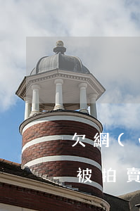欠網(wǎng)貸房產被拍賣(欠款房產會被拍賣嗎)
