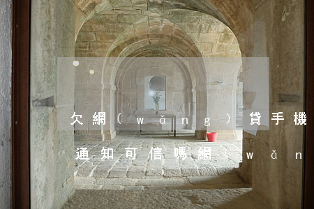 欠網(wǎng)貸手機收到法務(wù)通知可信嗎(網(wǎng)貸未還收到法訴短信怎么辦)