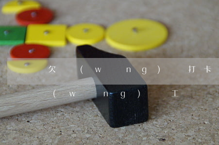 欠網(wǎng)貸打卡工資能摳掉嗎(欠網(wǎng)貸工資會自動扣嗎)