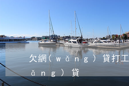 欠網(wǎng)貸打工行嗎(打工還網(wǎng)貸)