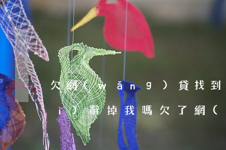 欠網(wǎng)貸找到公司 公司會(huì)辭掉我嗎(欠了網(wǎng)貸單位會(huì)辭退嗎)