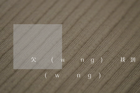欠網(wǎng)貸找到我公司算違法嗎(欠網(wǎng)貸電話打到公司了)