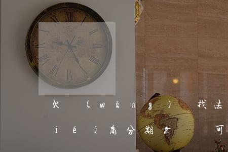 欠網(wǎng)貸找法務(wù)協(xié)商分期靠譜嗎(可以找律師協(xié)商還款網(wǎng)貸嗎)