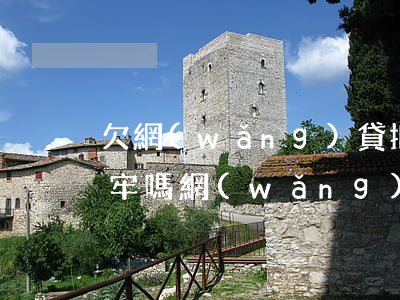 欠網(wǎng)貸拒收傳票法院最后會坐牢嗎(網(wǎng)貸收到法院傳票是真的嗎)