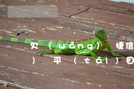 欠網(wǎng)貸捷信(捷信網(wǎng)貸平臺(tái)目前狀況)