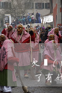 欠網(wǎng)貸掛公安網(wǎng)了有什么影響(欠網(wǎng)貸會被掛網(wǎng)嗎)