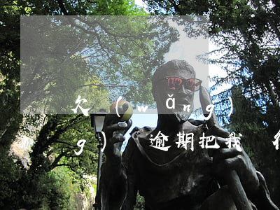 欠網(wǎng)貸掛失銀行卡(網(wǎng)貸逾期把我銀行卡掛失了)