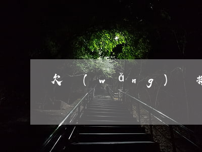 欠網(wǎng)貸接到很多律師函