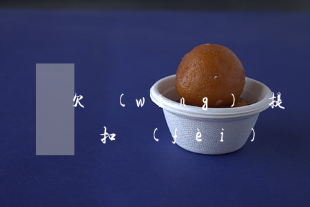欠網(wǎng)貸提現(xiàn)會自動扣費(fèi)嗎