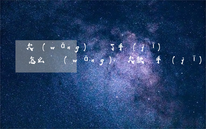 欠網(wǎng)貸換了手機(jī)號會怎么樣(網(wǎng)貸欠款換手機(jī)號有用嗎)