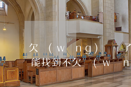 欠網(wǎng)貸換了新號(hào)還能找到不(欠網(wǎng)貸4年沒(méi)還今天找到我新號(hào)碼)