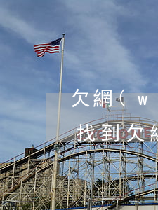 欠網(wǎng)貸換個(gè)工作也能找到(欠網(wǎng)貸找工作能找到嗎)