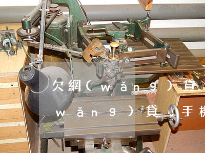 欠網(wǎng)貸換手機(jī)(欠網(wǎng)貸換手機(jī)號)