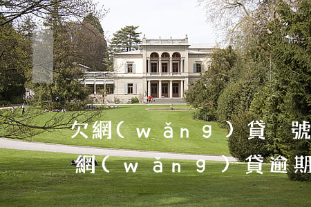 欠網(wǎng)貸換號(hào)碼行嗎(網(wǎng)貸逾期了換號(hào)碼會(huì)怎樣)