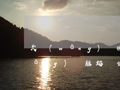 欠網(wǎng)貸搬家能找到嗎(欠網(wǎng)貸躲起來他們能找到嗎)