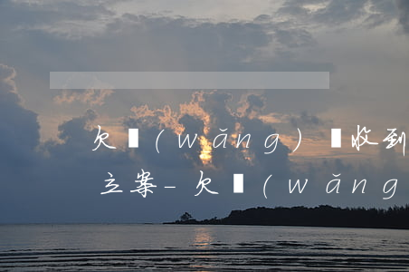 欠網(wǎng)貸收到1069的短信已立案-欠網(wǎng)貸收到1069的短信已立案是真的嗎