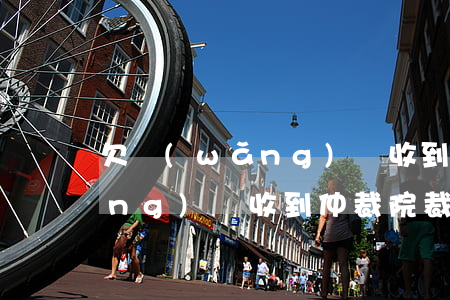 欠網(wǎng)貸收到仲裁圖片(網(wǎng)貸收到仲裁院裁決書是真的嗎)