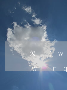 欠網(wǎng)貸收到仲裁通知書(欠網(wǎng)貸收到仲裁通知書會怎么樣)