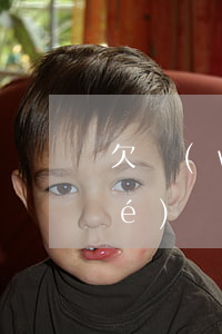 欠網(wǎng)貸收到信息要凍結(jié)賬戶(欠網(wǎng)貸收到信息要凍結(jié)賬戶)