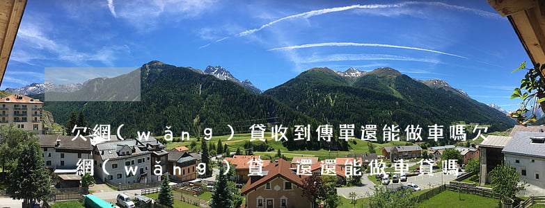 欠網(wǎng)貸收到傳單還能做車嗎(欠網(wǎng)貸沒還還能做車貸嗎)