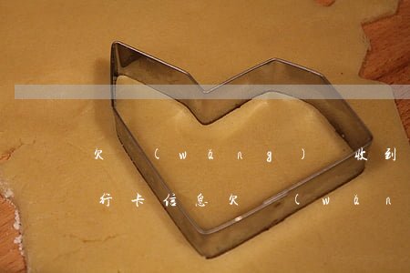 欠網(wǎng)貸收到凍結(jié)銀行卡信息(欠網(wǎng)貸銀行卡被凍結(jié)怎么解凍)