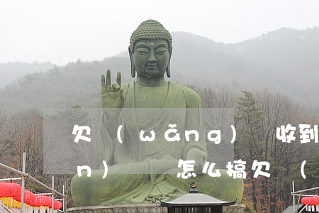 欠網(wǎng)貸收到各種短信驗(yàn)證碼怎么搞(欠網(wǎng)貸收到法院驗(yàn)證碼)