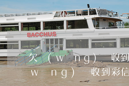 欠網(wǎng)貸收到彩信通告函(欠網(wǎng)貸收到彩信通告函)