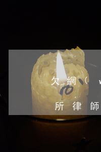 欠網(wǎng)貸收到律師事務(wù)所律師函(欠網(wǎng)貸收到律師事務(wù)所律師函)