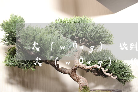 欠網(wǎng)貸收到律師函可以不理嗎(欠網(wǎng)貸收到律師函可以不理嗎)