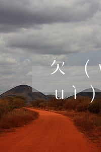 欠網(wǎng)貸收到律師函多久會(huì)強(qiáng)制執(zhí)行-欠網(wǎng)貸收到律師函多久會(huì)強(qiáng)制執(zhí)行呢