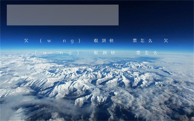 欠網(wǎng)貸收到快遞傳票怎么辦(欠網(wǎng)貸收到快遞傳票怎么辦)