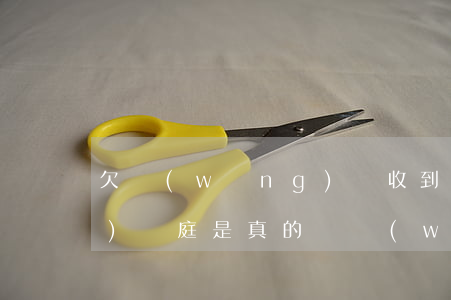欠網(wǎng)貸收到消息說(shuō)開庭是真的嗎(網(wǎng)貸沒還發(fā)信息說(shuō)法院起訴真的嗎)