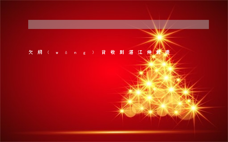 欠網(wǎng)貸收到湛江仲裁委