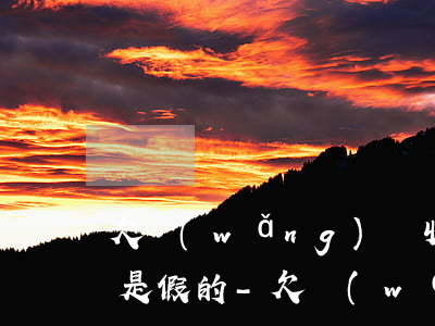 欠網(wǎng)貸收到短信律師函真的還是假的-欠網(wǎng)貸收到短信律師函真的還是假的啊